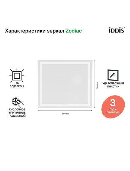 Купить Зеркало с подсветкой, 80 см, Zodiac, IDDIS, ZOD8000i98 (zod8000i98) по цене 10490 руб., в Санкт-Петебруге в интернет магазине 100-Систем, а также дургие товары IDDIS из раздела Зеркала и Мебель для ванной комнаты