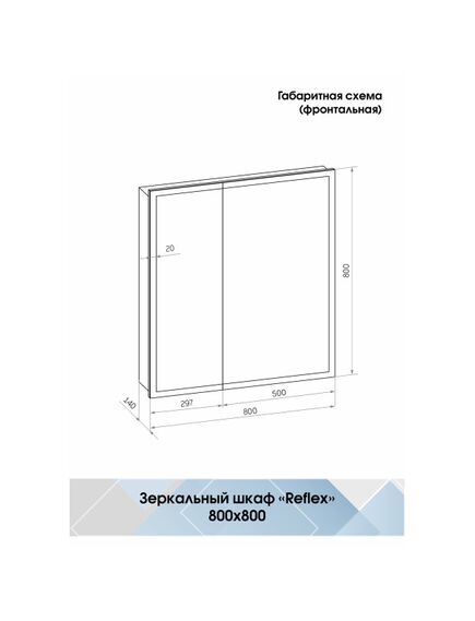 Купить Зеркало-шкаф Континент REFLEX 700х800 (мвк026) по цене 16820 руб., в Санкт-Петебруге в интернет магазине 100-Систем, а также дургие товары Континент из раздела Зеркальные шкафы для ванной и Мебель для ванной комнаты