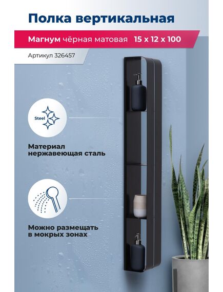 Купить Полка Aquanet Магнум H 15x100 черная матовая, вертикальная (326457) по цене 10504 руб., в Санкт-Петебруге в интернет магазине 100-Систем, а также дургие товары AQUANET из раздела Деревянные полки и Полки для ванной комнаты
