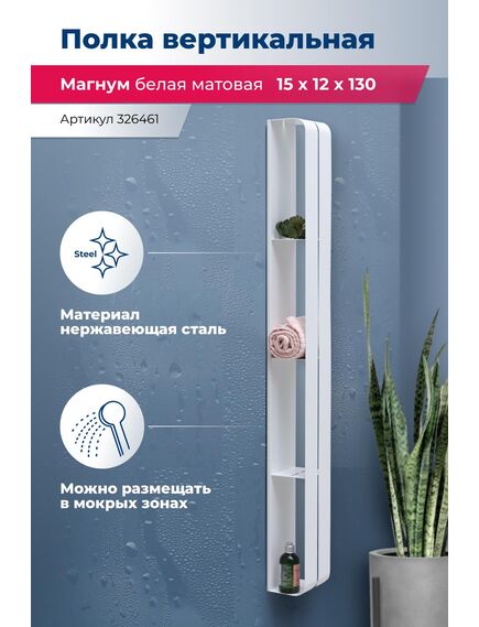 Купить Полка Aquanet Магнум H 15x130 белая матовая, вертикальная (326461) по цене 11390 руб., в Санкт-Петебруге в интернет магазине 100-Систем, а также дургие товары AQUANET из раздела Деревянные полки и Полки для ванной комнаты