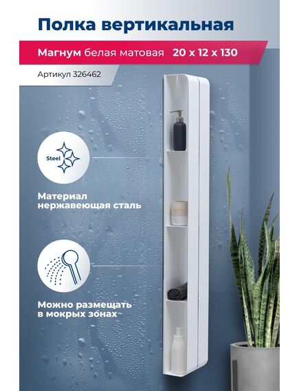 Купить Полка Aquanet Магнум H 20x130 белая матовая, вертикальная (326462) по цене 15446 руб., в Санкт-Петебруге в интернет магазине 100-Систем, а также дургие товары AQUANET из раздела Деревянные полки и Полки для ванной комнаты