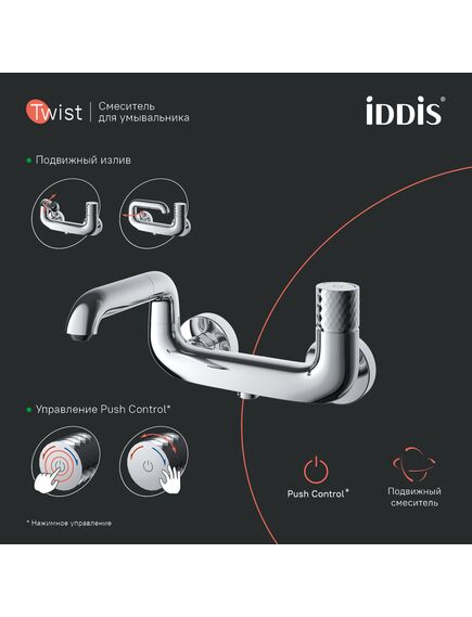 Купить Смеситель для ванны с управлением Push Control, Twist, IDDIS, TWISBBTi02WA (TWISBBTI02WA) по цене 14900 руб., в Санкт-Петебруге в интернет магазине 100-Систем, а также дургие товары IDDIS из раздела Смесители с коротким изливом и Смесители для ванны и душа