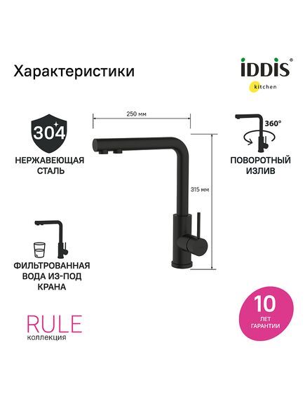 Купить Смеситель для кухни с фильтром, черный матовый, Rule, IDDIS, RULBLLFi05 (rulbllfi05) по цене 15740 руб., в Санкт-Петебруге в интернет магазине 100-Систем, а также дургие товары IDDIS из раздела Смесители с подключением фильтра и Смесители для кухни