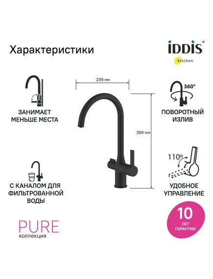 Купить Смеситель для кухни с каналом для фильтрованной воды, черный матовый, Pure, IDDIS, PURBLFJi05 (purblfji05) по цене 15100 руб., в Санкт-Петебруге в интернет магазине 100-Систем, а также дургие товары IDDIS из раздела Смесители с подключением фильтра и Смесители для кухни