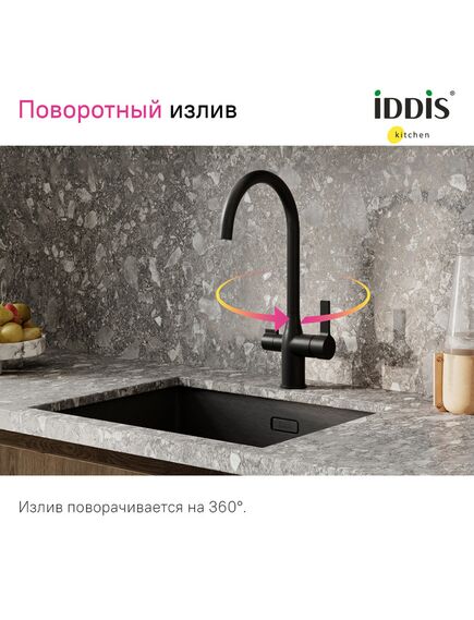 Купить Смеситель для кухни с каналом для фильтрованной воды, черный матовый, Pure, IDDIS, PURBLFJi05 (purblfji05) по цене 15100 руб., в Санкт-Петебруге в интернет магазине 100-Систем, а также дургие товары IDDIS из раздела Смесители с подключением фильтра и Смесители для кухни