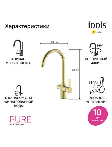 Купить Смеситель для кухни с каналом для фильтрованной воды, матовое золото, Pure, IDDIS, PURMGFJi05 (purmgfji05) по цене 20990 руб., в Санкт-Петебруге в интернет магазине 100-Систем, а также дургие товары IDDIS из раздела Смесители с подключением фильтра и Смесители для кухни