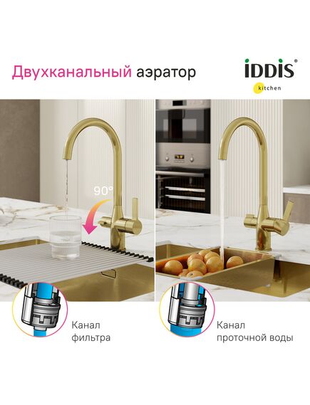 Купить Смеситель для кухни с каналом для фильтрованной воды, матовое золото, Pure, IDDIS, PURMGFJi05 (purmgfji05) по цене 20990 руб., в Санкт-Петебруге в интернет магазине 100-Систем, а также дургие товары IDDIS из раздела Смесители с подключением фильтра и Смесители для кухни