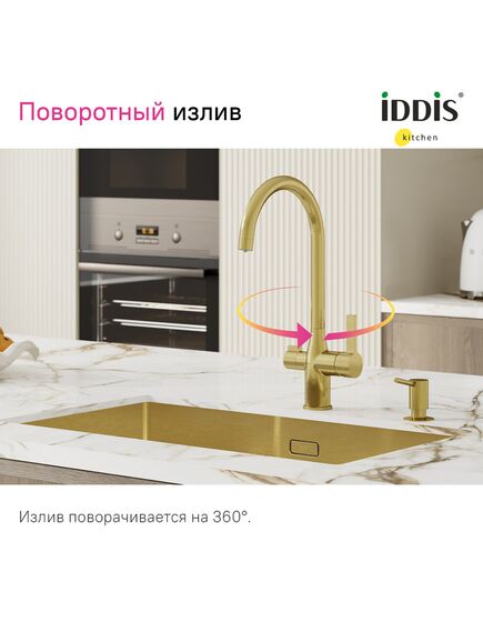 Купить Смеситель для кухни с каналом для фильтрованной воды, матовое золото, Pure, IDDIS, PURMGFJi05 (purmgfji05) по цене 20990 руб., в Санкт-Петебруге в интернет магазине 100-Систем, а также дургие товары IDDIS из раздела Смесители с подключением фильтра и Смесители для кухни