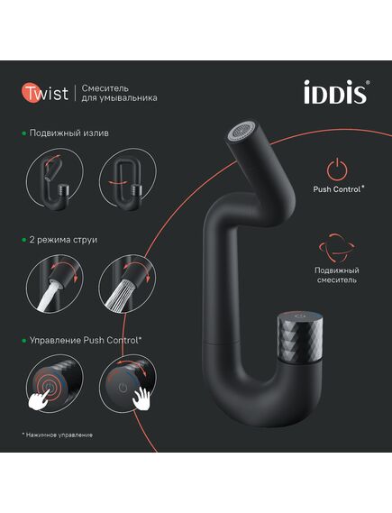 Купить Смеситель для умывальника с управлением Push Control, черный матовый, Twist, IDDIS, TWIBLBTi01 (twiblbti01) по цене 17990 руб., в Санкт-Петебруге в интернет магазине 100-Систем, а также дургие товары IDDIS из раздела Кнопочные смесители и Смесители для раковины