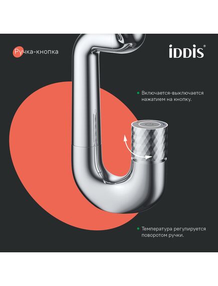 Купить Смеситель для умывальника с управлением Push Control, Twist, IDDIS, TWISBBTi01 (TWISBBTI01) по цене 15990 руб., в Санкт-Петебруге в интернет магазине 100-Систем, а также дургие товары IDDIS из раздела Кнопочные смесители и Смесители для раковины