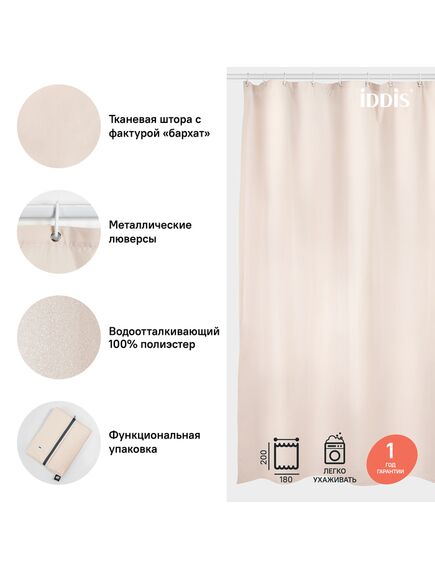 Купить Штора для ванной комнаты, 180*200см, Полиэстер, IDDIS, B68P218i11 (b68p218i11) по цене 600 руб., в Санкт-Петебруге в интернет магазине 100-Систем, а также дургие товары IDDIS из раздела Шторки для ванной и Карнизы Шторки Коврики