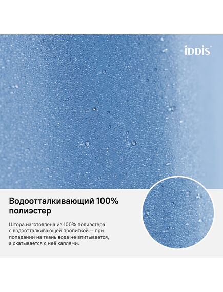 Купить Штора для ванной комнаты, 180*200см, Полиэстер, IDDIS, B70P218i11 (b70p218i11) по цене 600 руб., в Санкт-Петебруге в интернет магазине 100-Систем, а также дургие товары IDDIS из раздела Шторки для ванной и Карнизы Шторки Коврики