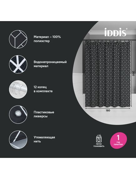 Купить Штора для ванной, 200x180 см, Полиэстер, IDDIS, BB02P18i11 (BB02P18I11) по цене 890 руб., в Санкт-Петебруге в интернет магазине 100-Систем, а также дургие товары IDDIS из раздела Шторки для ванной и Карнизы Шторки Коврики