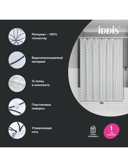 Купить Штора для ванной, 200x180 см, Полиэстер, IDDIS, BB04P18i11 (BB04P18I11) по цене 890 руб., в Санкт-Петебруге в интернет магазине 100-Систем, а также дургие товары IDDIS из раздела Шторки для ванной и Карнизы Шторки Коврики
