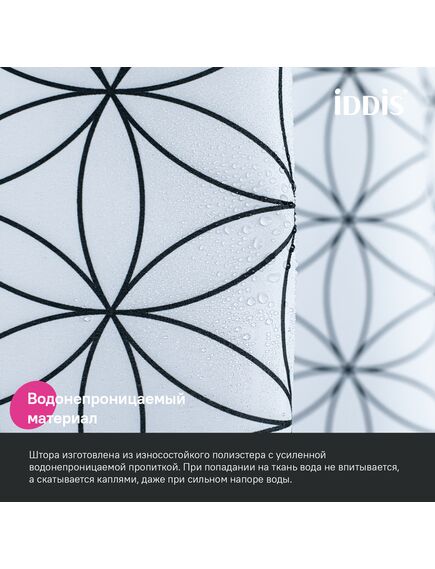 Купить Штора для ванной, 200x180 см, Полиэстер, IDDIS, BB04P18i11 (BB04P18I11) по цене 890 руб., в Санкт-Петебруге в интернет магазине 100-Систем, а также дургие товары IDDIS из раздела Шторки для ванной и Карнизы Шторки Коврики