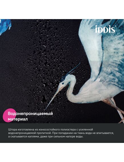 Купить Штора для ванной, 200x180 см, Полиэстер, IDDIS, BP01P18i11 (BP01P18I11) по цене 700 руб., в Санкт-Петебруге в интернет магазине 100-Систем, а также дургие товары IDDIS из раздела Шторки для ванной и Карнизы Шторки Коврики