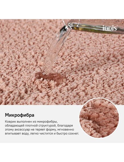 Купить Коврик для ванной комнаты, 50*80 см, микрофибра, IDDIS, D16M580i12 (d16m580i12) по цене 900 руб., в Санкт-Петебруге в интернет магазине 100-Систем, а также дургие товары IDDIS из раздела Коврики для ванной и Карнизы Шторки Коврики