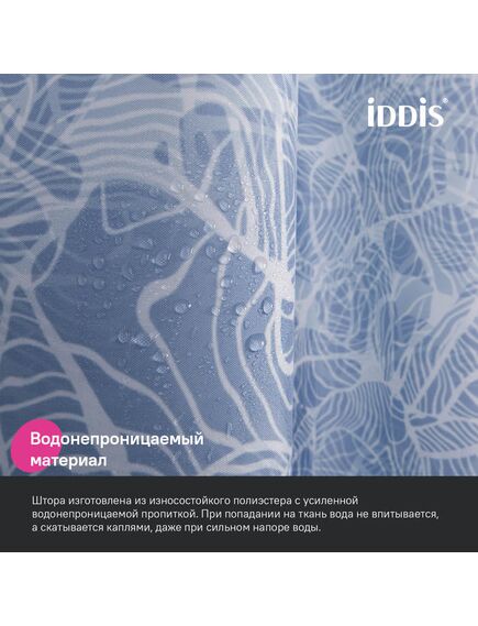 Купить Штора для ванной, 200x180 см, Полиэстер, IDDIS, BX03P18i11 (BX03P18I11) по цене 890 руб., в Санкт-Петебруге в интернет магазине 100-Систем, а также дургие товары IDDIS из раздела Шторки для ванной и Карнизы Шторки Коврики