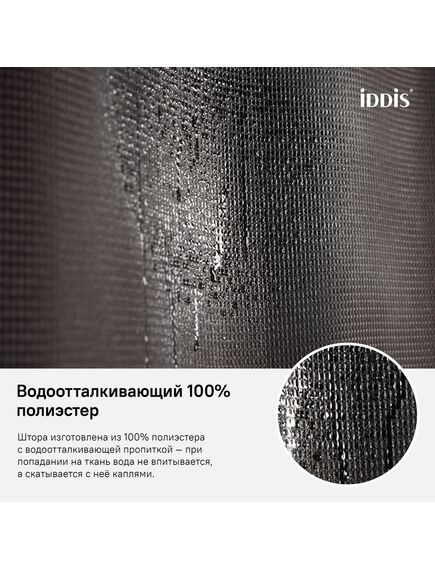 Купить Штора для ванной комнаты, 180*200см, Полиэстер, IDDIS, D25P218i11 (d25p218i11) по цене 1160 руб., в Санкт-Петебруге в интернет магазине 100-Систем, а также дургие товары IDDIS из раздела Шторки для ванной и Карнизы Шторки Коврики