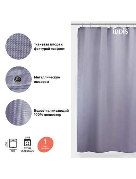 Купить Штора для ванной комнаты, 180*200см, Полиэстер, IDDIS, D26P218i11 (d26p218i11) по цене 700 руб., в Санкт-Петебруге в интернет магазине 100-Систем, а также дургие товары IDDIS из раздела Шторки для ванной и Карнизы Шторки Коврики