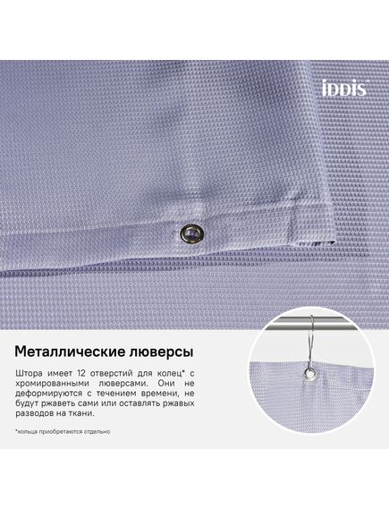 Купить Штора для ванной комнаты, 180*200см, Полиэстер, IDDIS, D26P218i11 (d26p218i11) по цене 700 руб., в Санкт-Петебруге в интернет магазине 100-Систем, а также дургие товары IDDIS из раздела Шторки для ванной и Карнизы Шторки Коврики