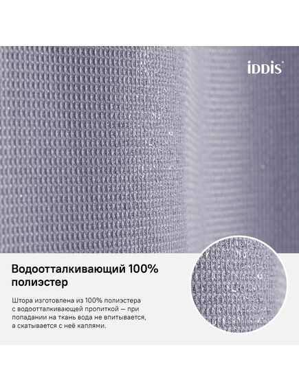 Купить Штора для ванной комнаты, 180*200см, Полиэстер, IDDIS, D26P218i11 (d26p218i11) по цене 700 руб., в Санкт-Петебруге в интернет магазине 100-Систем, а также дургие товары IDDIS из раздела Шторки для ванной и Карнизы Шторки Коврики
