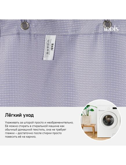 Купить Штора для ванной комнаты, 180*200см, Полиэстер, IDDIS, D26P218i11 (d26p218i11) по цене 700 руб., в Санкт-Петебруге в интернет магазине 100-Систем, а также дургие товары IDDIS из раздела Шторки для ванной и Карнизы Шторки Коврики