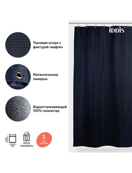 Купить Штора для ванной комнаты, 180*200см, Полиэстер, IDDIS, D28P218i11 (d28p218i11) по цене 700 руб., в Санкт-Петебруге в интернет магазине 100-Систем, а также дургие товары IDDIS из раздела Шторки для ванной и Карнизы Шторки Коврики