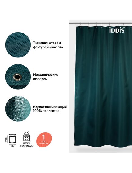 Купить Штора для ванной комнаты, 180*200см, Полиэстер, IDDIS, D29P218i11 (d29p218i11) по цене 700 руб., в Санкт-Петебруге в интернет магазине 100-Систем, а также дургие товары IDDIS из раздела Шторки для ванной и Карнизы Шторки Коврики