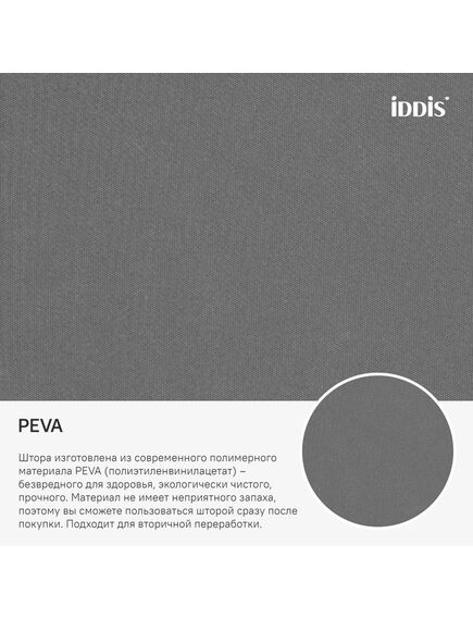 Купить Шторка для ванной комнаты Iddis Peva P34PV11i11 180х180 (p34pv11i11) по цене 520 руб., в Санкт-Петебруге в интернет магазине 100-Систем, а также дургие товары IDDIS из раздела Шторки для ванной и Карнизы Шторки Коврики