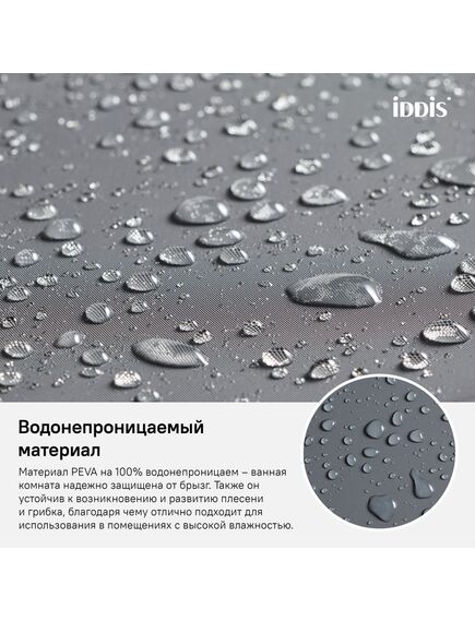 Купить Шторка для ванной комнаты Iddis Peva P34PV11i11 180х180 (p34pv11i11) по цене 520 руб., в Санкт-Петебруге в интернет магазине 100-Систем, а также дургие товары IDDIS из раздела Шторки для ванной и Карнизы Шторки Коврики