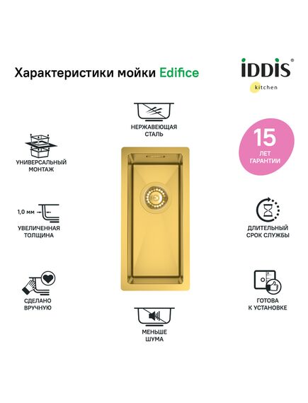 Купить Мойка, нерж. сталь, универсального монтажа, матовое золото, 210*440, Edifice, IDDIS, EDI21B0i77 (edi21b0i77) по цене 4200 руб., в Санкт-Петебруге в интернет магазине 100-Систем, а также дургие товары IDDIS из раздела Врезные мойки и Кухонные мойки