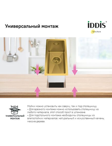 Купить Мойка, нерж. сталь, универсального монтажа, матовое золото, 210*440, Edifice, IDDIS, EDI21B0i77 (edi21b0i77) по цене 4200 руб., в Санкт-Петебруге в интернет магазине 100-Систем, а также дургие товары IDDIS из раздела Врезные мойки и Кухонные мойки