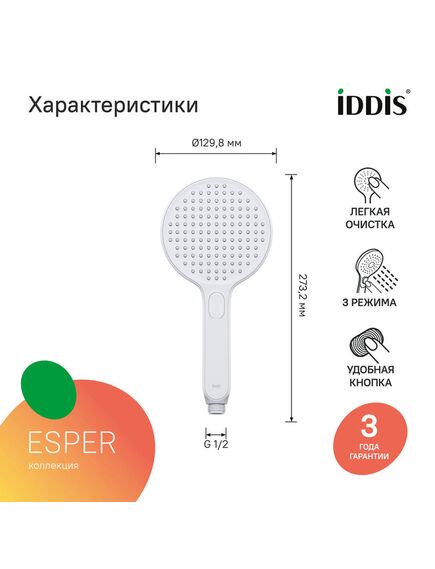 Купить Лейка для душа, круглая, белая матовая, Esper, IDDIS, ESP3FWRi18 (esp3fwri18) по цене 1440 руб., в Санкт-Петебруге в интернет магазине 100-Систем, а также дургие товары IDDIS из раздела Лейки и Комплектующие для душа