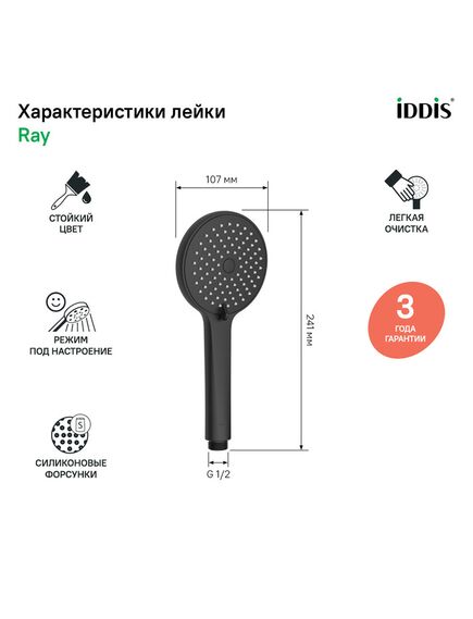 Купить Лейка для душа, черная матовая, Ray, IDDIS, RAY3F0Bi18 (ray3f0bi18) по цене 900 руб., в Санкт-Петебруге в интернет магазине 100-Систем, а также дургие товары IDDIS из раздела Лейки и Комплектующие для душа