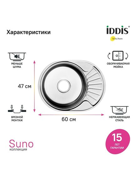 Купить Мойка, нерж. сталь, полир., 600*470, Suno S, IDDIS, SUN60PDi77 (sun60pdi77) по цене 3500 руб., в Санкт-Петебруге в интернет магазине 100-Систем, а также дургие товары IDDIS из раздела Врезные мойки и Кухонные мойки