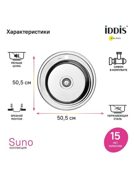 Купить Мойка с сифоном арт. S11UPS0i84, нерж. сталь, шелк, D505, Suno S, IDDIS, SUN50S0i77S (sun50s0i77s) по цене 7890 руб., в Санкт-Петебруге в интернет магазине 100-Систем, а также дургие товары IDDIS из раздела Врезные мойки и Кухонные мойки