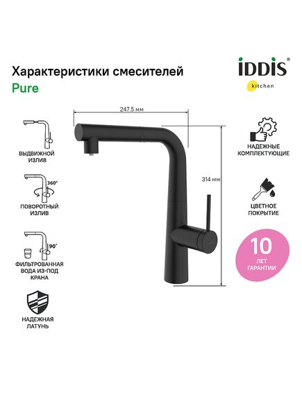 Купить Смеситель для кухни с фильтром и выдвижным изливом, черный матовый, Pure, IDDIS, PURBLPFi05 (purblpfi05) по цене 12000 руб., в Санкт-Петебруге в интернет магазине 100-Систем, а также дургие товары IDDIS из раздела Смесители с подключением фильтра и Смесители для кухни