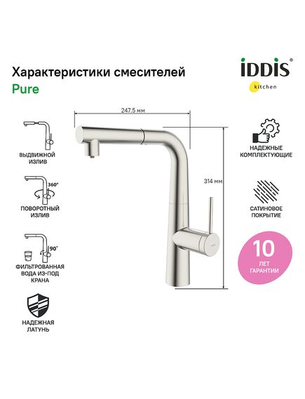 Купить Смеситель для кухни с фильтром и выдвижным изливом, сатин, Pure, IDDIS, PURBNPFi05 (purbnpfi05) по цене 12000 руб., в Санкт-Петебруге в интернет магазине 100-Систем, а также дургие товары IDDIS из раздела Смесители с подключением фильтра и Смесители для кухни