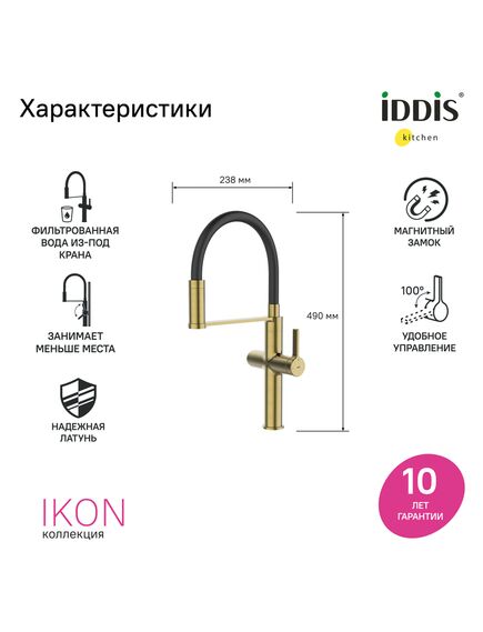 Купить Смеситель для кухни IDDIS Ikon IKNMGFFi05 золото (iknmgffi05) по цене 22090 руб., в Санкт-Петебруге в интернет магазине 100-Систем, а также дургие товары IDDIS из раздела Смесители с подключением фильтра и Смесители для кухни