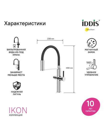 Купить Смеситель для кухни IDDIS Ikon IKNSBFFi05  хром (iknsbffi05) по цене 17400 руб., в Санкт-Петебруге в интернет магазине 100-Систем, а также дургие товары IDDIS из раздела Смесители с подключением фильтра и Смесители для кухни
